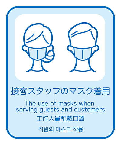 接客スタッフのマスク着用
